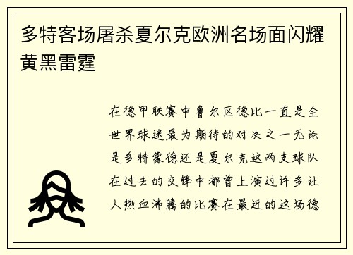 多特客场屠杀夏尔克欧洲名场面闪耀黄黑雷霆