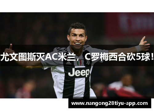 尤文图斯灭AC米兰，C罗梅西合砍5球！