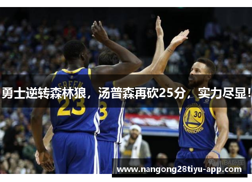 勇士逆转森林狼，汤普森再砍25分，实力尽显！