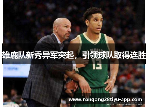 雄鹿队新秀异军突起，引领球队取得连胜