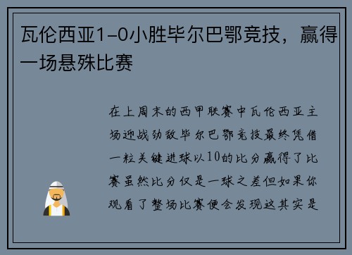 瓦伦西亚1-0小胜毕尔巴鄂竞技，赢得一场悬殊比赛