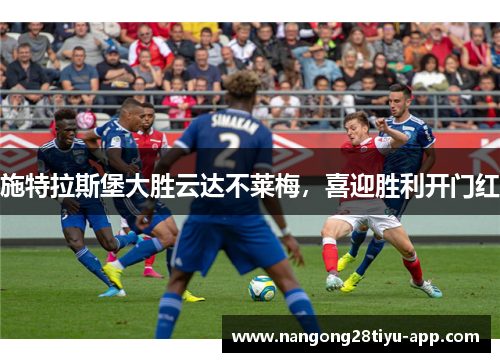 施特拉斯堡大胜云达不莱梅，喜迎胜利开门红