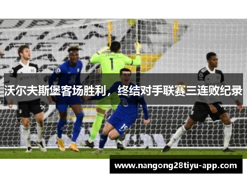 沃尔夫斯堡客场胜利，终结对手联赛三连败纪录