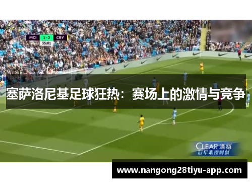 塞萨洛尼基足球狂热：赛场上的激情与竞争