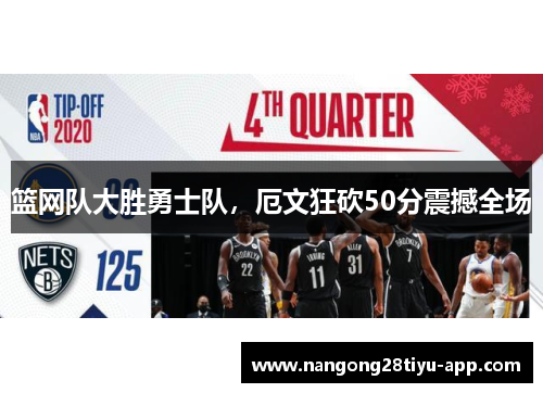 篮网队大胜勇士队，厄文狂砍50分震撼全场