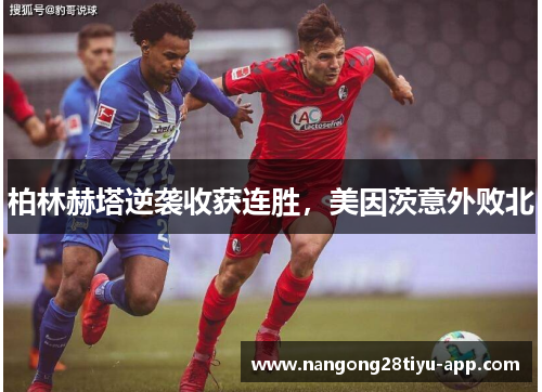 柏林赫塔逆袭收获连胜，美因茨意外败北