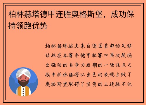 柏林赫塔德甲连胜奥格斯堡，成功保持领跑优势