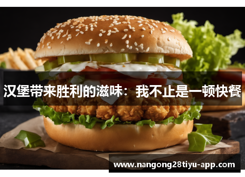 汉堡带来胜利的滋味：我不止是一顿快餐