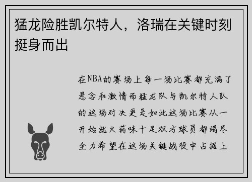 猛龙险胜凯尔特人，洛瑞在关键时刻挺身而出