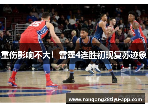 重伤影响不大！雷霆4连胜初现复苏迹象