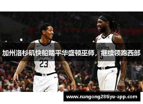 加州洛杉矶快船踏平华盛顿巫师，继续领跑西部