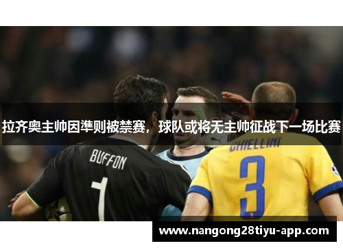 拉齐奥主帅因準则被禁赛，球队或将无主帅征战下一场比赛